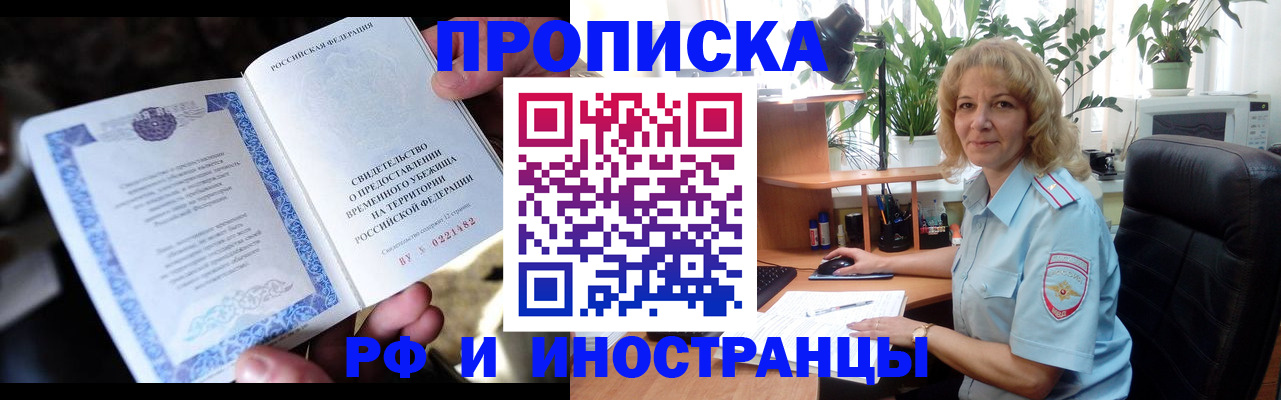 прописка 2025 в Анадыре